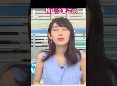 檜山沙耶　脇見せからキス