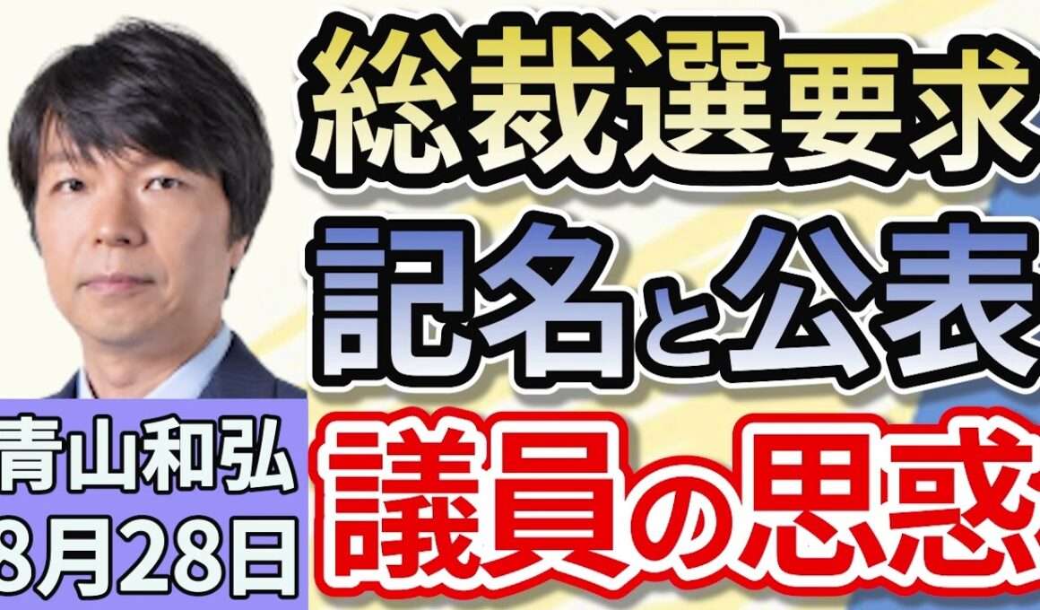 青山和弘「自民党総裁選の前倒し、要求する場合は記名と公表必須！反石破派は？」「石破総理『やめなくていい』自民支持層で急増。若者は反自民党！」「参議院選挙、与党公約『２万円給付』の行方は？」８月２８日
