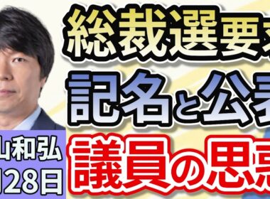 青山和弘「自民党総裁選の前倒し、要求する場合は記名と公表必須！反石破派は？」「石破総理『やめなくていい』自民支持層で急増。若者は反自民党！」「参議院選挙、与党公約『２万円給付』の行方は？」８月２８日