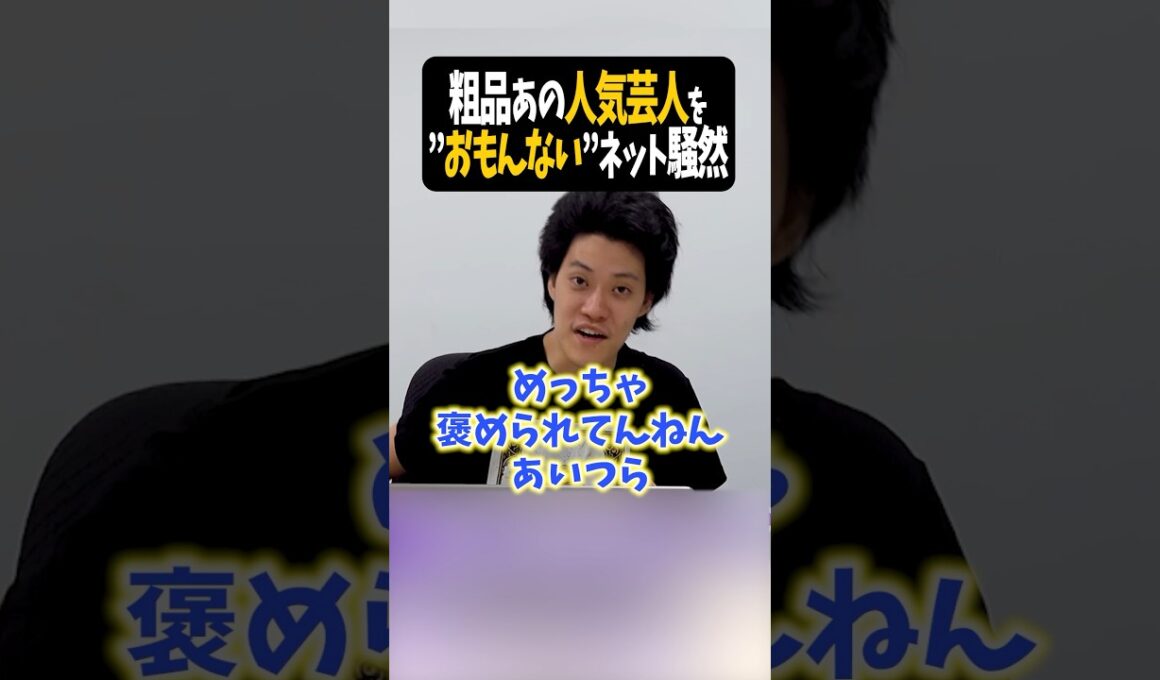 ネット民騒然「さらば青春の光か？」【粗品切り抜き】#shorts #粗品 #粗品切り抜き #粗品のロケ