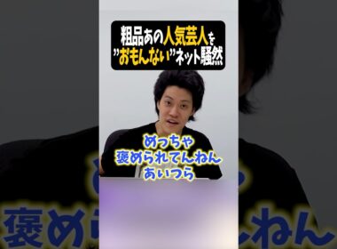 ネット民騒然「さらば青春の光か？」【粗品切り抜き】#shorts #粗品 #粗品切り抜き #粗品のロケ
