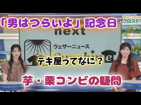 【小林李衣奈】【松本真央】芋と栗【お天気キャスター】