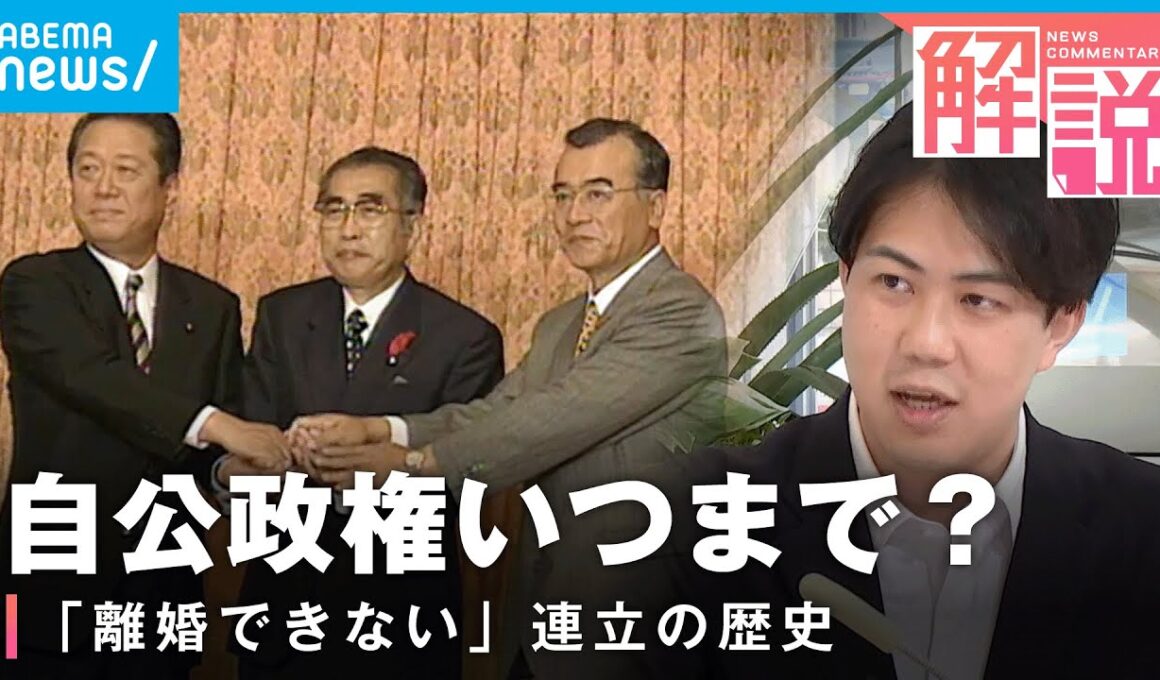 【自公政権】25年超“蜜月”いつまで？他の選択肢は？自民・公明 連立の歴史とこれから｜政治部 小手川太朗記者
