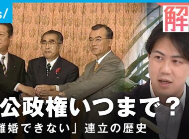 【自公政権】25年超“蜜月”いつまで？他の選択肢は？自民・公明 連立の歴史とこれから｜政治部 小手川太朗記者