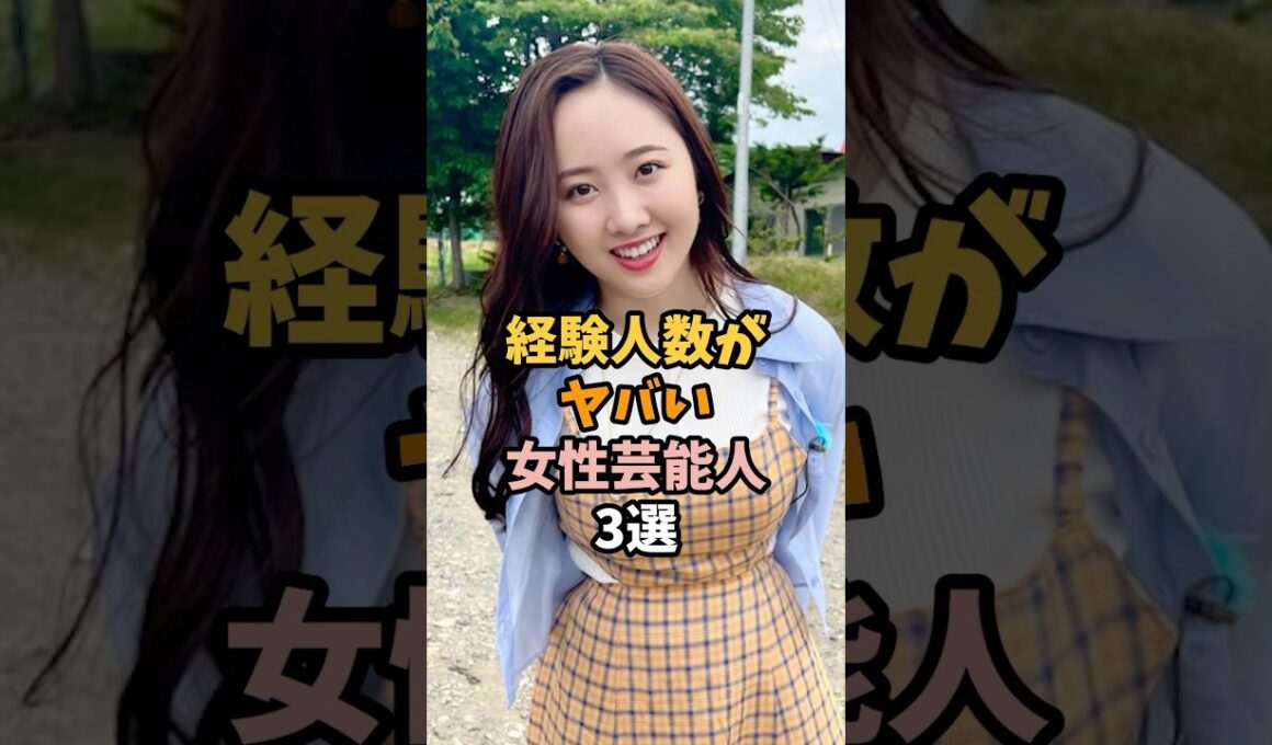 ㊗️160万再生突破🎉経験がヤバい女性芸能人3選 #本田望結