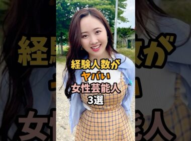 ㊗️160万再生突破🎉経験がヤバい女性芸能人3選 #本田望結