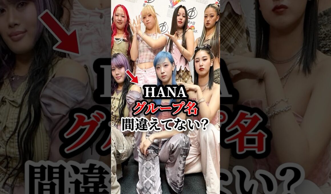 HANAのグループ名正しく言えますか？　#イントネーション