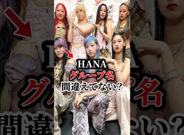 HANAのグループ名正しく言えますか？　#イントネーション