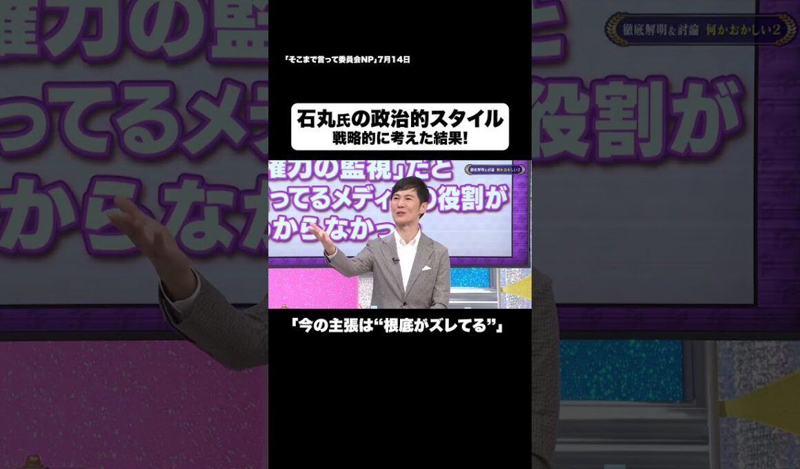 石丸氏の政治的スタイル #shorts #そこまで言って委員会NP #石丸伸二 #インタビュー #石丸構文 #メディア