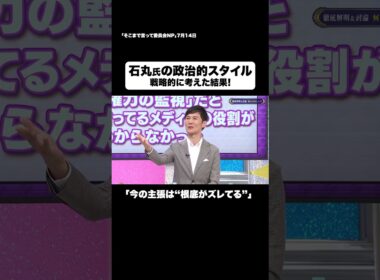 石丸氏の政治的スタイル #shorts #そこまで言って委員会NP #石丸伸二 #インタビュー #石丸構文 #メディア