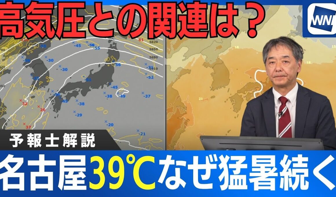 なぜ猛暑続く？週末名古屋で39℃予想　＜予報士解説＞2025.8.27 ウェザーニュース