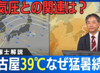 なぜ猛暑続く？週末名古屋で39℃予想　＜予報士解説＞2025.8.27 ウェザーニュース