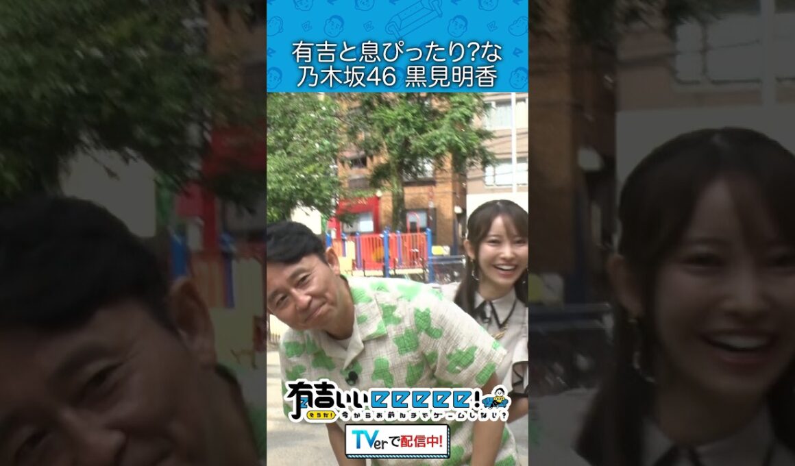 有吉と息ぴったり？な乃木坂46黒見明香