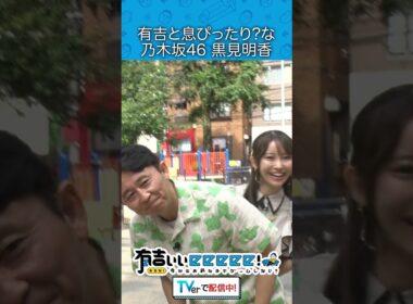 有吉と息ぴったり？な乃木坂46黒見明香