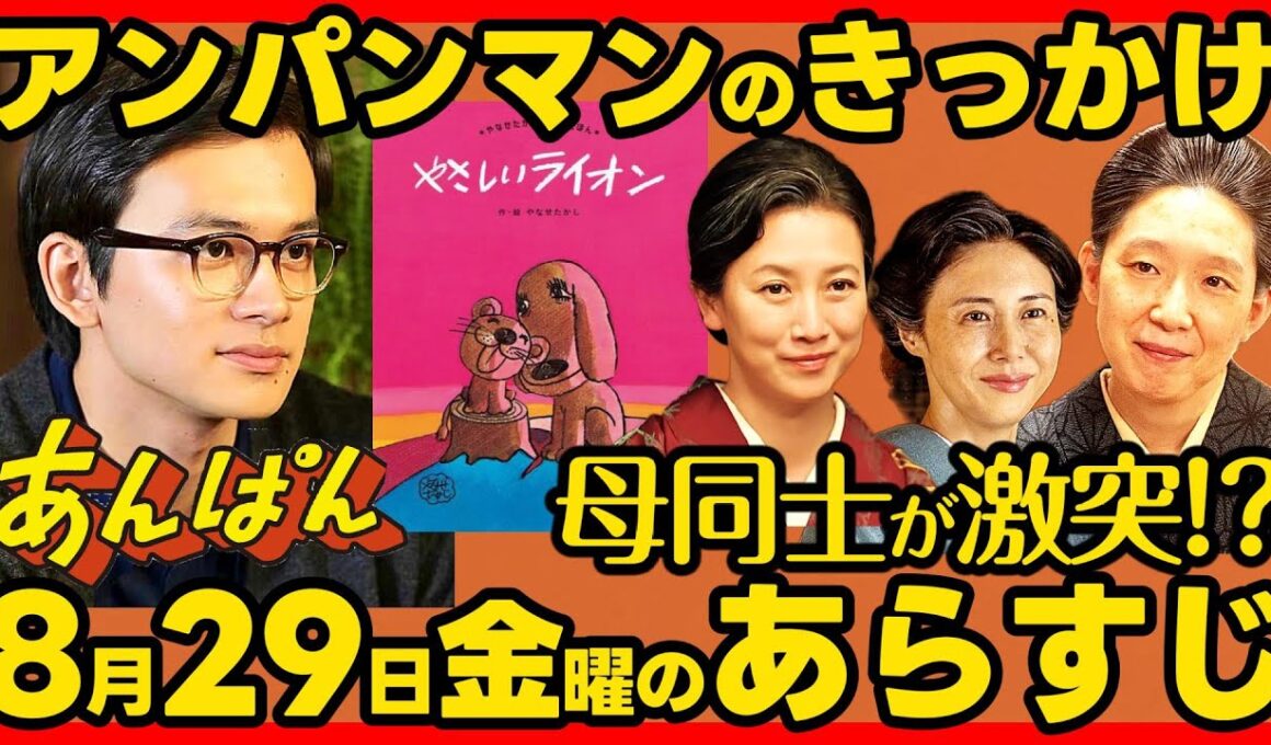 【あんぱん】朝ドラ ８月２９日金曜日のあらすじネタバレ 第２２週 第１１０話 感想考察 NHK ストーリー 伏線回収 結末最終回予想 アンパンマン