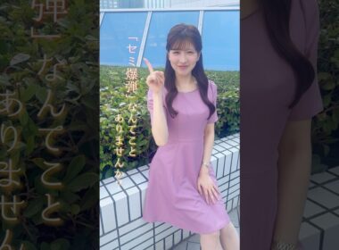 【ややウケ天気予報】セミ爆弾！？ #通勤タイパ #小林李衣奈 #豆知識