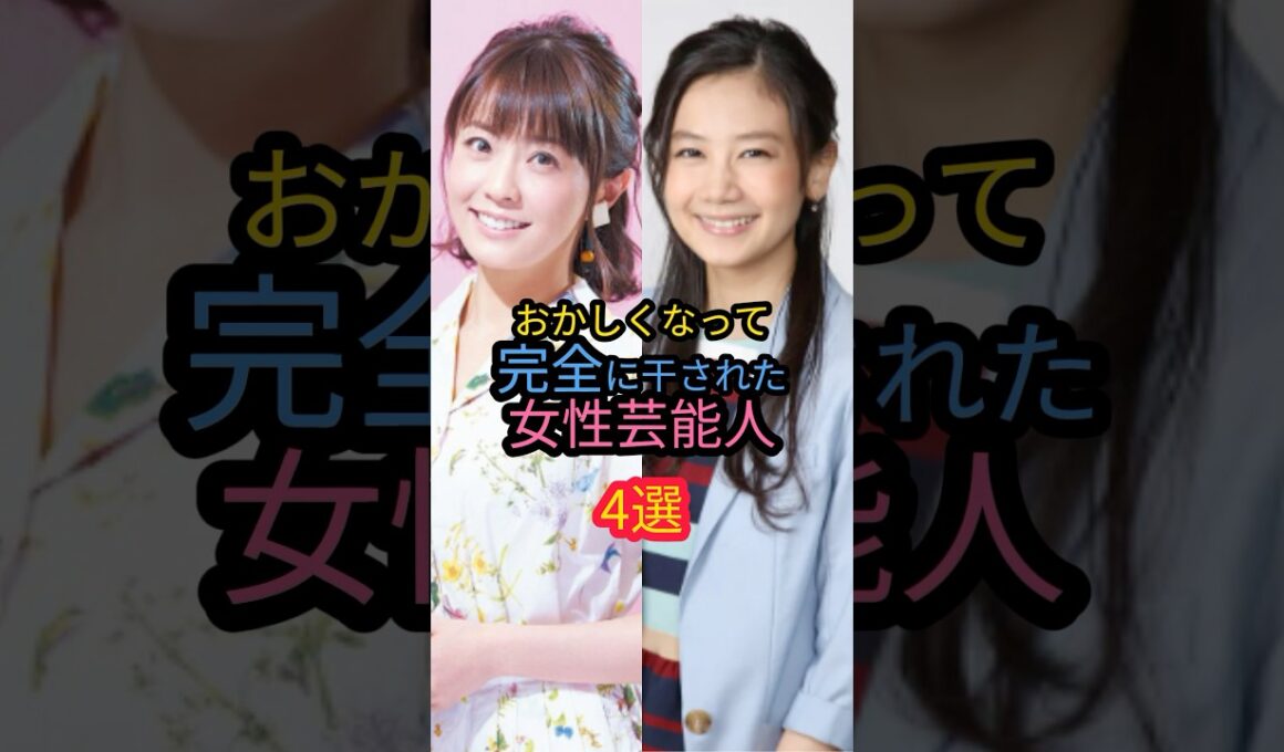 おかしくなって完全に干された女性芸能人4選#清水富美加 #小林麻耶