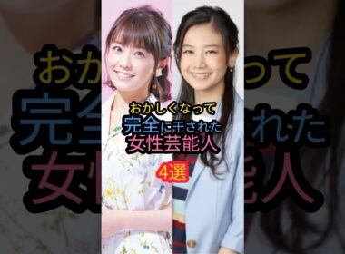おかしくなって完全に干された女性芸能人4選#清水富美加 #小林麻耶
