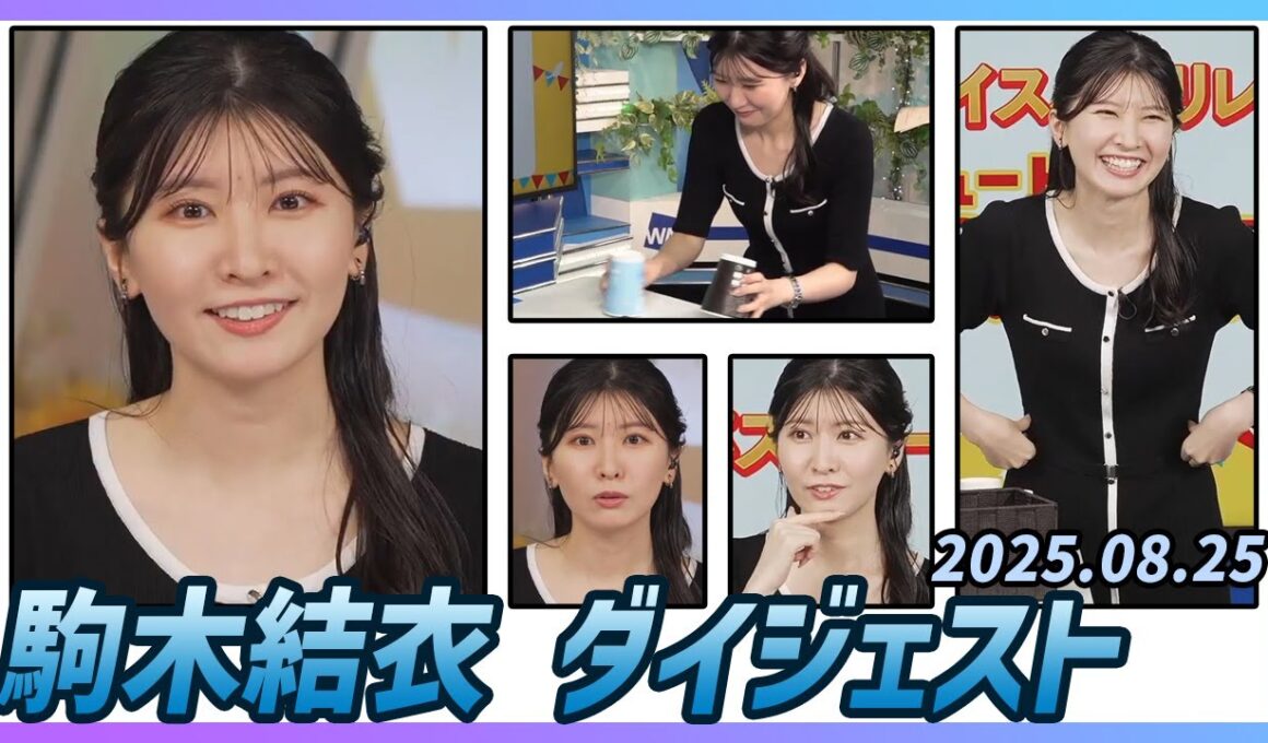 【駒木結衣】 ダイジェスト 2025年8月25日