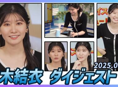 【駒木結衣】 ダイジェスト 2025年8月25日