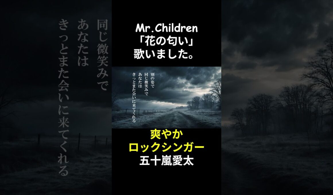 ミスチルの花の匂い歌ってみました。五十嵐愛太#shorts #mrchildren