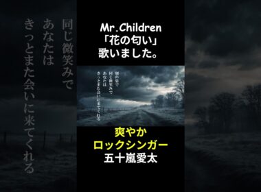 ミスチルの花の匂い歌ってみました。五十嵐愛太#shorts #mrchildren