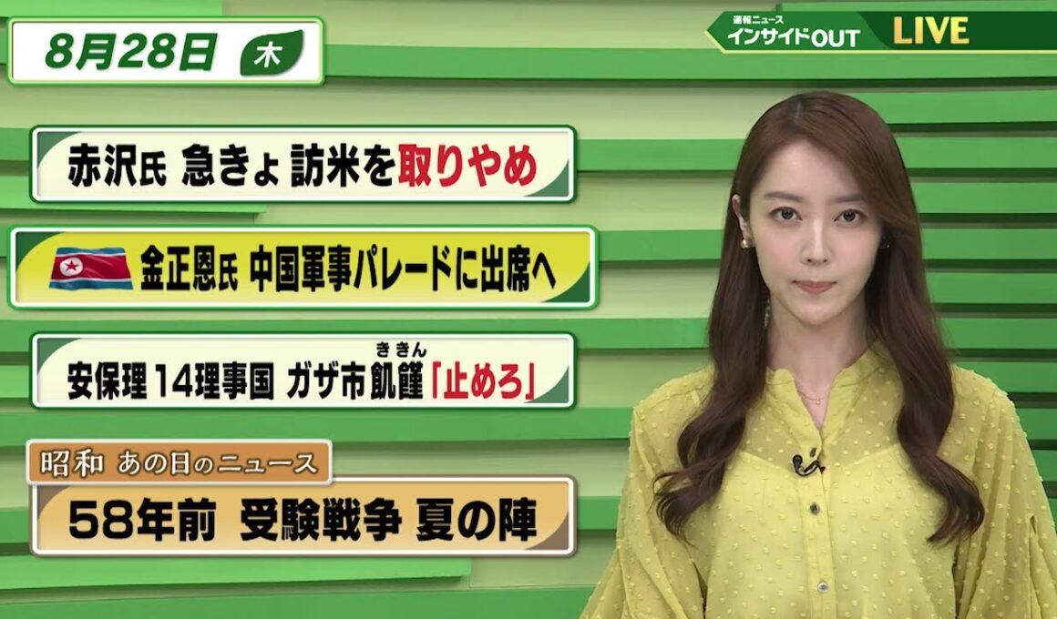 【今日のニュース8月28日】「赤沢氏急きょ訪米を取りやめ」「北朝鮮金正恩氏 中国軍事パレードに出席へ」「安保理14理事国 ガザ市飢饉止めろ」「昭和あの日のニュース 58年前 受験戦争夏の陣」 BS11