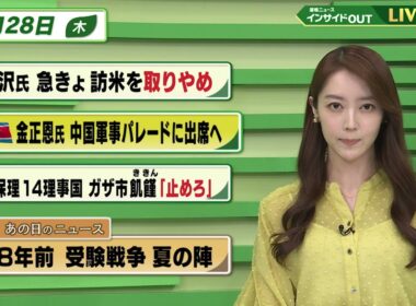 【今日のニュース8月28日】「赤沢氏急きょ訪米を取りやめ」「北朝鮮金正恩氏 中国軍事パレードに出席へ」「安保理14理事国 ガザ市飢饉止めろ」「昭和あの日のニュース 58年前 受験戦争夏の陣」 BS11
