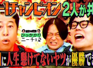 【永野×くるま】くるまと井口が共感「M-1に人生かけてるタイプの芸人は絶対勝てない」