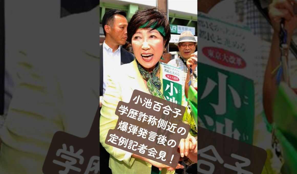 小池百合子学歴詐称問題、側近の爆弾発言後の定例記者会見！ #カイロ大学 #部落 #8月15日 #恐怖 #10月21日 #歴史 #女帝