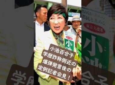 小池百合子学歴詐称問題、側近の爆弾発言後の定例記者会見！ #カイロ大学 #部落 #8月15日 #恐怖 #10月21日 #歴史 #女帝