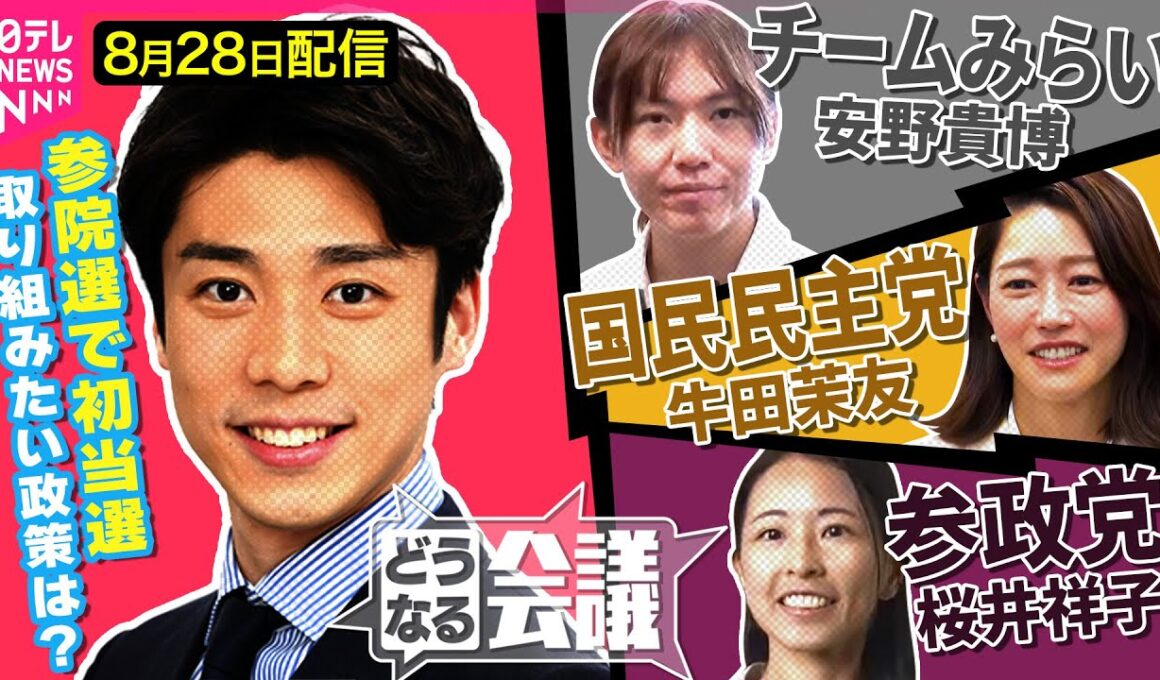 【生配信】新人議員が見た国会のリアル  チームみらい安野貴博/国民民主  牛田茉友/参政  桜井祥子【どうなる会議#16】