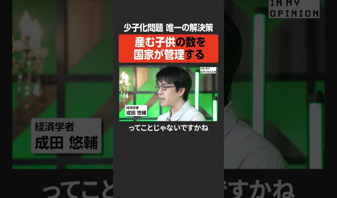 【成田悠輔】少子化問題、唯一の解決策とは？ #newspicks