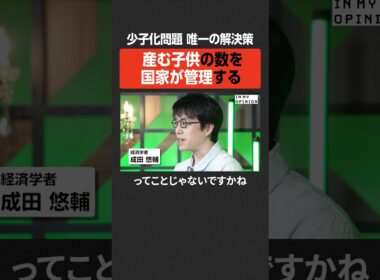 【成田悠輔】少子化問題、唯一の解決策とは？ #newspicks
