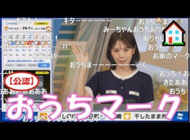 【戸北美月】(🍥´ω｀🍥)っ「おうちマーク🏠2025.8.27 (ツベコメ有り)」