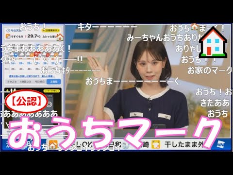 【戸北美月】(🍥´ω｀🍥)っ「おうちマーク🏠2025.8.27 (ツベコメ有り)」