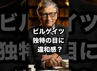 ビルゲイツ 独特の目に 違和感⁉️ #有働由美子 #ビル・ゲイツ #独特の目