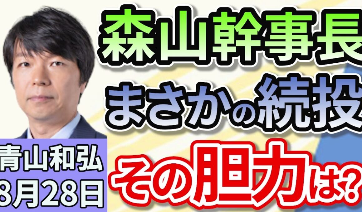 青山和弘「幹事長のその先は？　私だけが知る森山裕幹事長の姿！」８月２８日
