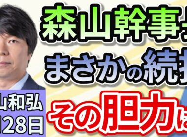 青山和弘「幹事長のその先は？　私だけが知る森山裕幹事長の姿！」８月２８日