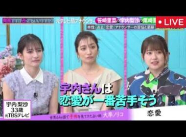 【突然ですが占ってもいいですか？】笹崎里菜＆宇内梨沙＆尾崎里紗の占いの結果がヤバすぎたｗ＜見逃し配信/とつうら/元テレビ局人気アナ/フル無料/再放送＞2025年8月25日 LIVE FULL