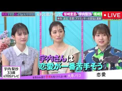 【突然ですが占ってもいいですか？】笹崎里菜＆宇内梨沙＆尾崎里紗の占いの結果がヤバすぎたｗ＜見逃し配信/とつうら/元テレビ局人気アナ/フル無料/再放送＞2025年8月25日 LIVE FULL