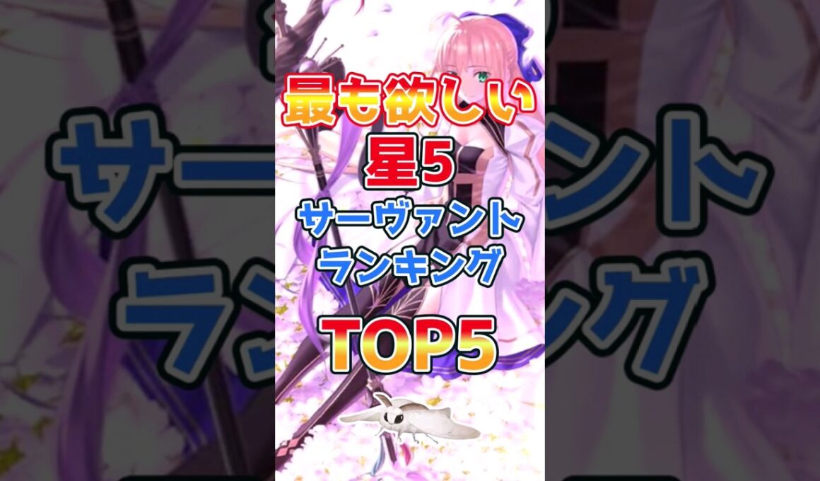 【FGO】最も欲しい星5サーヴァントランキングTOP5【Fate】#shorts