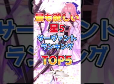 【FGO】最も欲しい星5サーヴァントランキングTOP5【Fate】#shorts