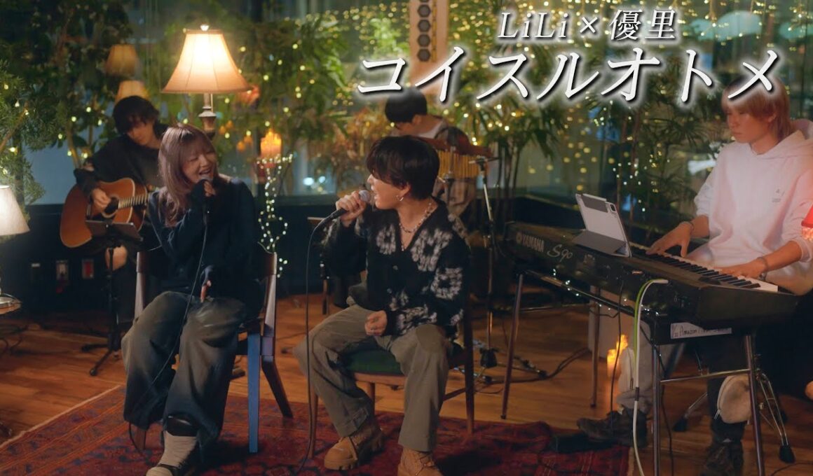 『コイスルオトメ』 Acoustic cover. 優里×LiLi