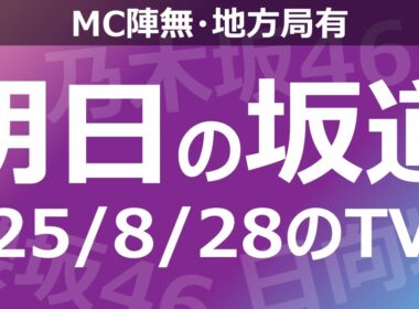 【明日の坂道】【全国】乃木坂櫻坂日向坂出演情報 2025/08/28 【番組出演】