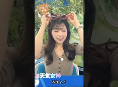【小林李衣奈】おはよう 3　＃小林李衣奈　＃お天気お姉さん　＃天気キャスター　 #ウェザーニュース 　#ウェザーニュース切り抜き