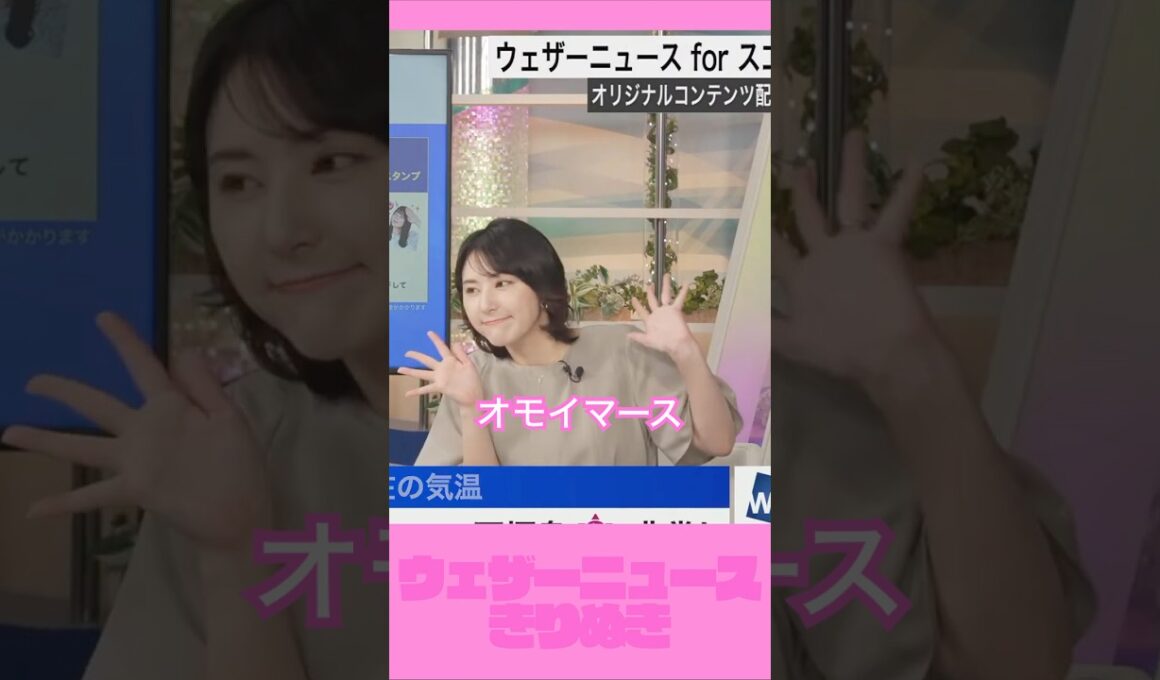 動きも口調もかわいいお天気お姉さん【ウェザーニュース切り抜き】#白井ゆかり