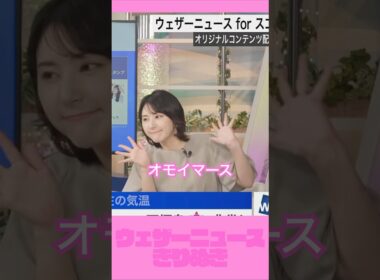 動きも口調もかわいいお天気お姉さん【ウェザーニュース切り抜き】#白井ゆかり