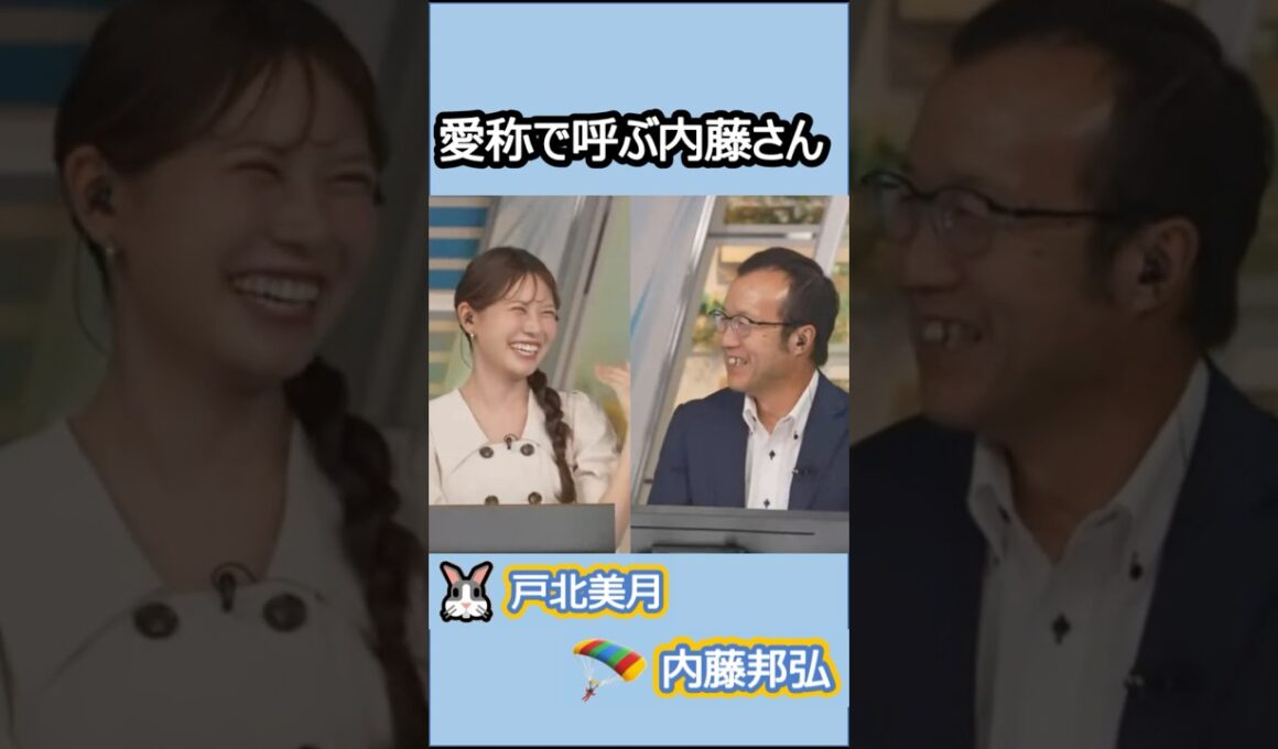 【#戸北美月 #内藤邦弘】(🍥´ω｀🍥)っ「内藤さんのキャスターさん愛称呼びすこ 」 #ウェザーニュースlive