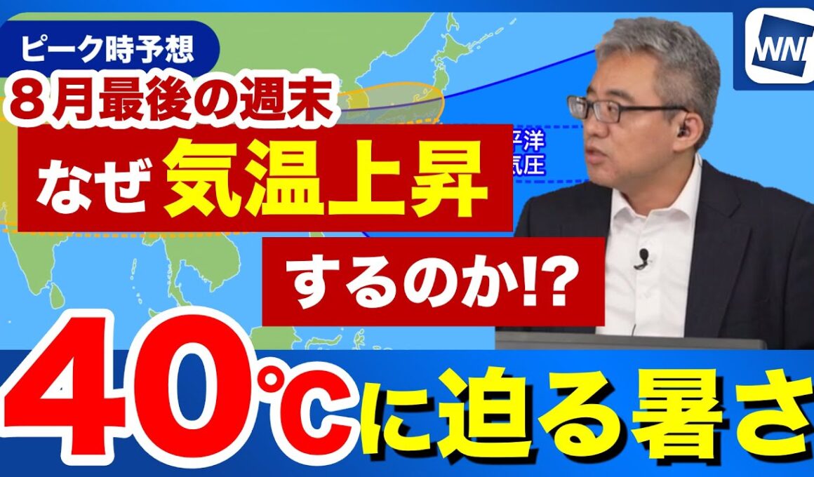 【週末の天気】8月最後の週末は40℃に迫る暑さ